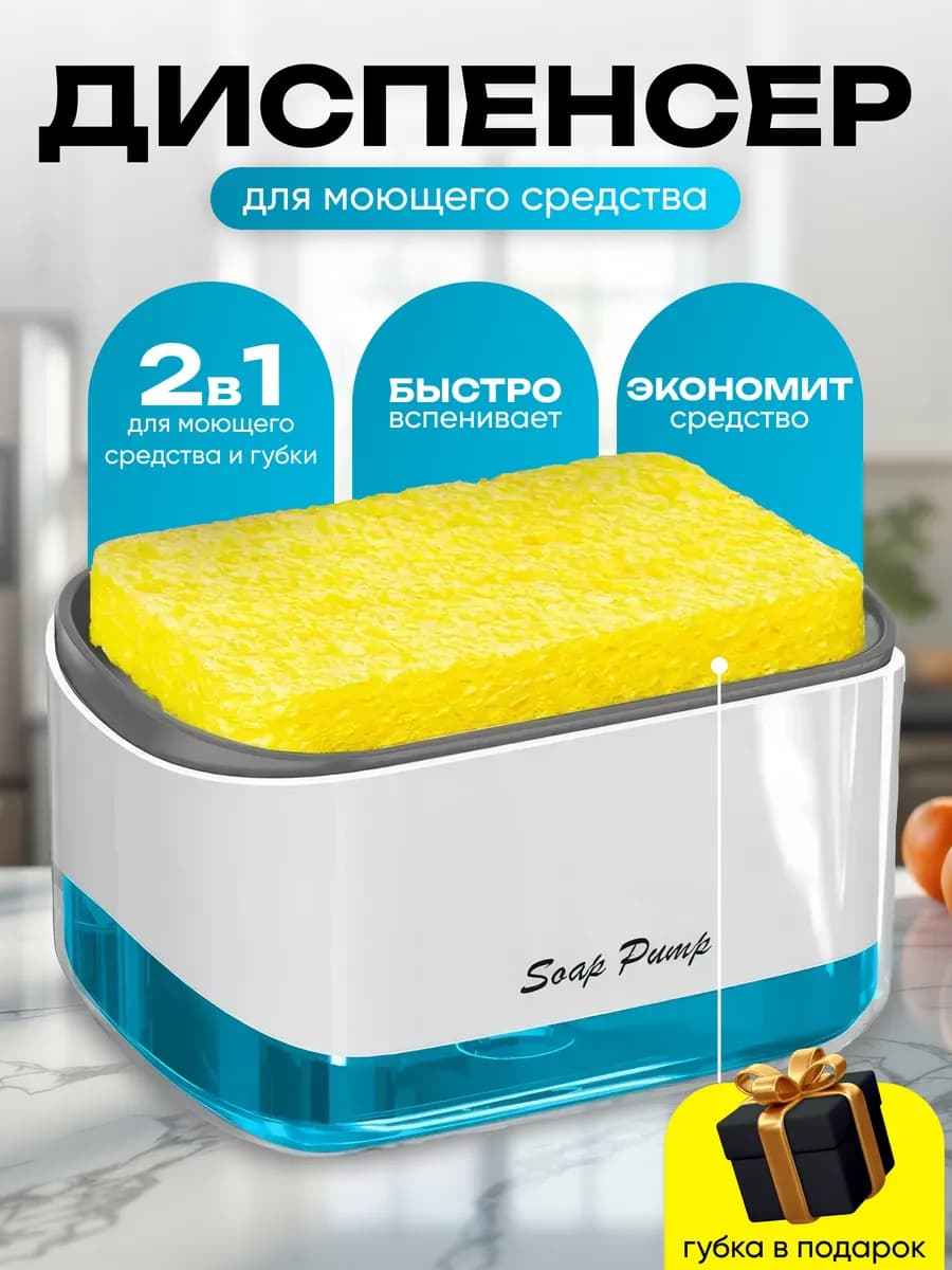Дозатор кухонный 2в1 для моющего средства
