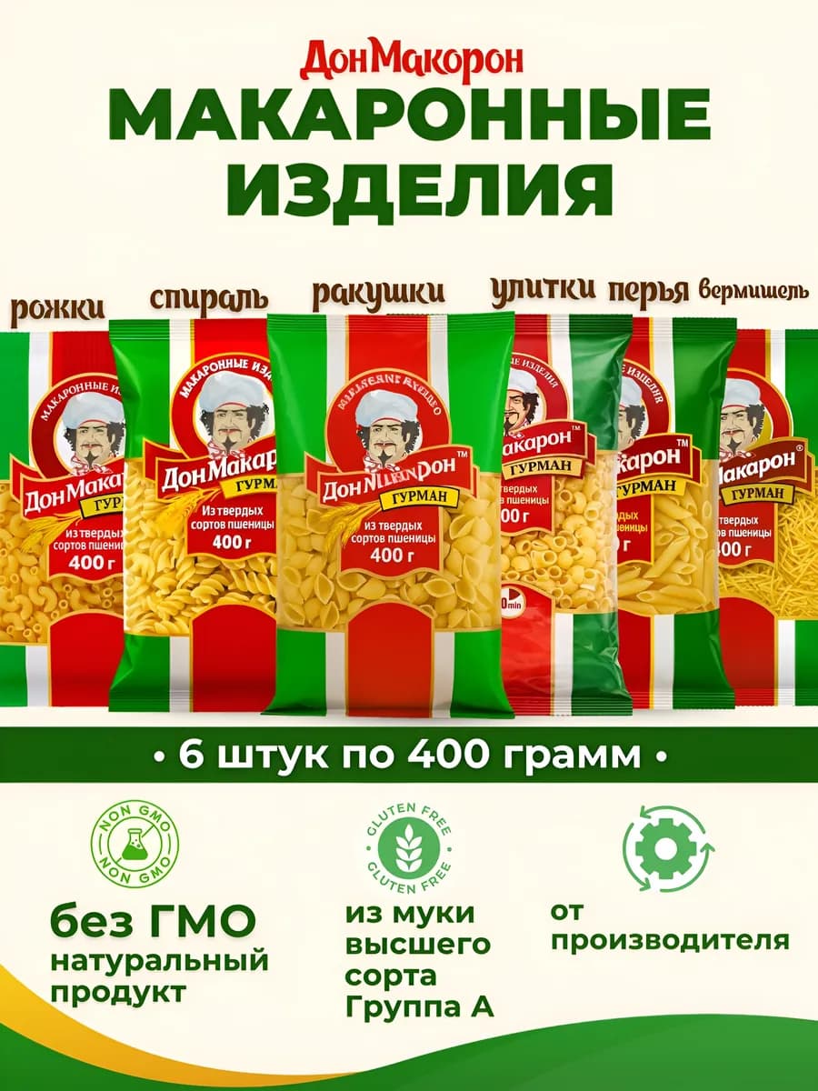 Макароны набор 6×400 г из твердых сортов пшеницы, без ГМО