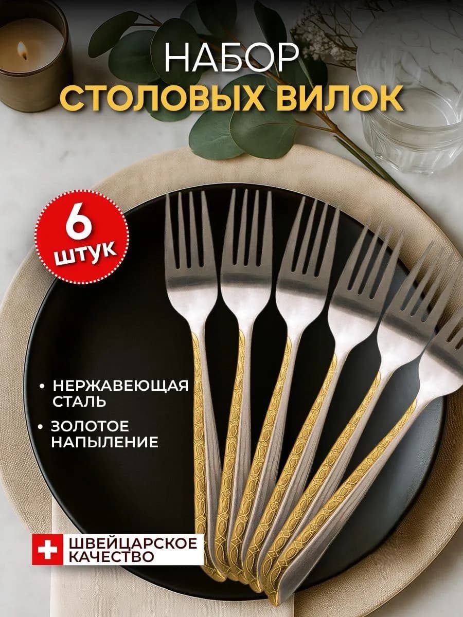 Вилки столовые 6 штук золотые