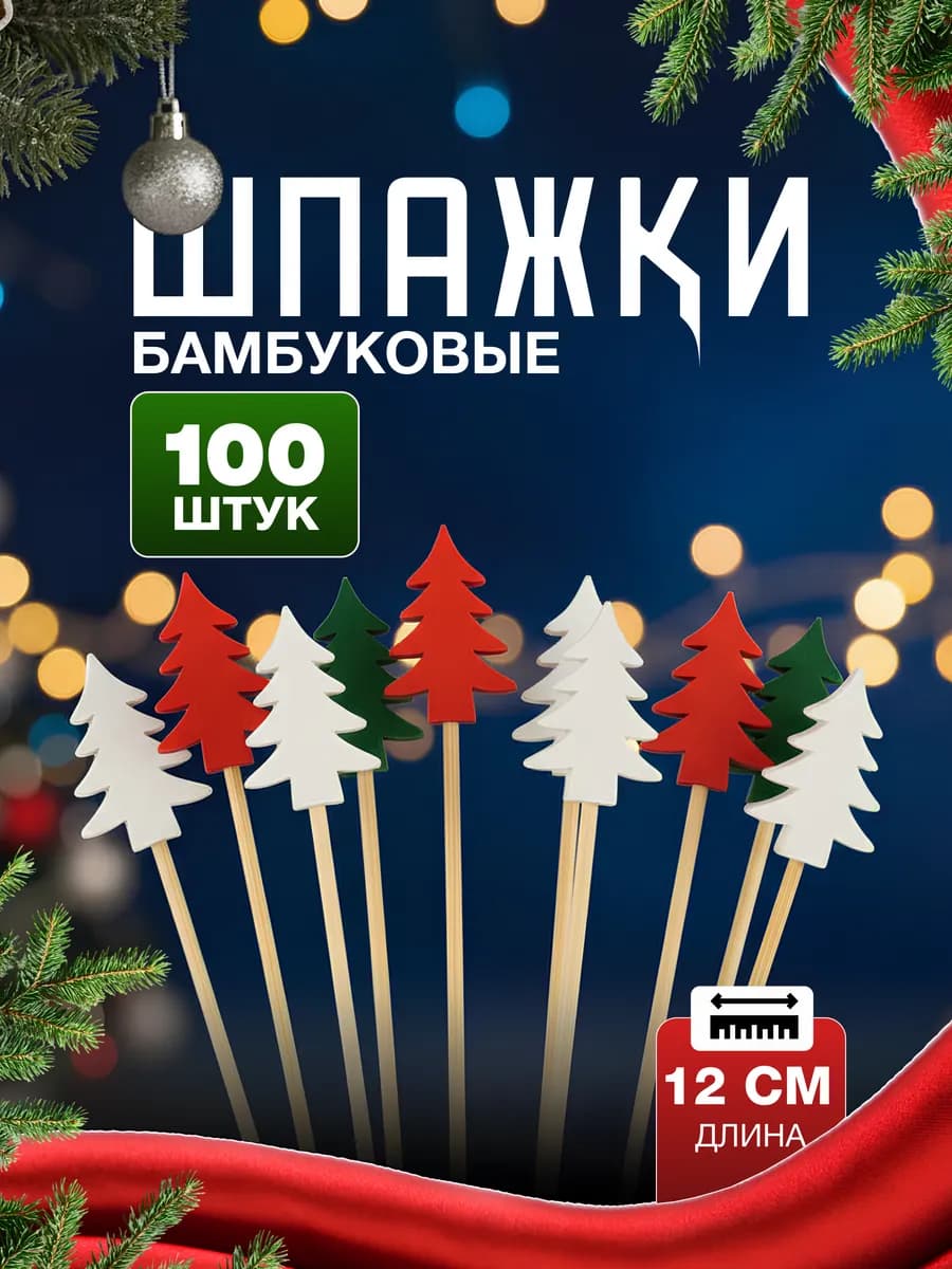Новогодние шпажки Елочка на канапе 100 шт