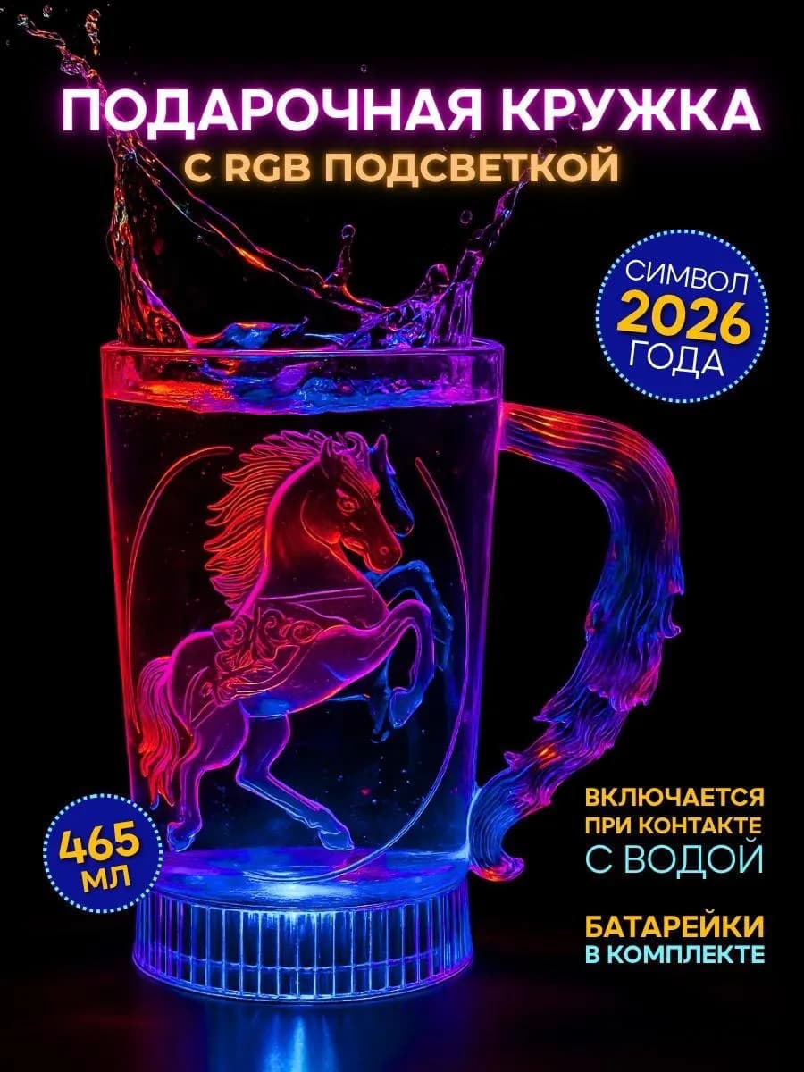 Подарочная кружка с RGB подсветкой