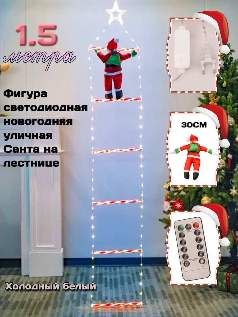 Гирлянда светодиодная Дед мороз на лестнице