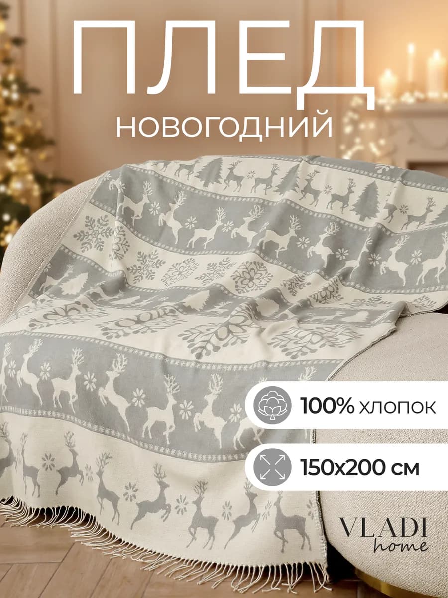 Плед хлопковый новогодний 150х200 см
