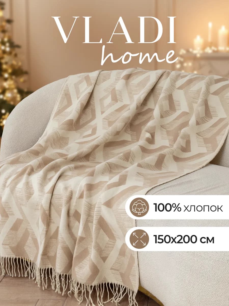 Плед хлопковый 150х200 см
