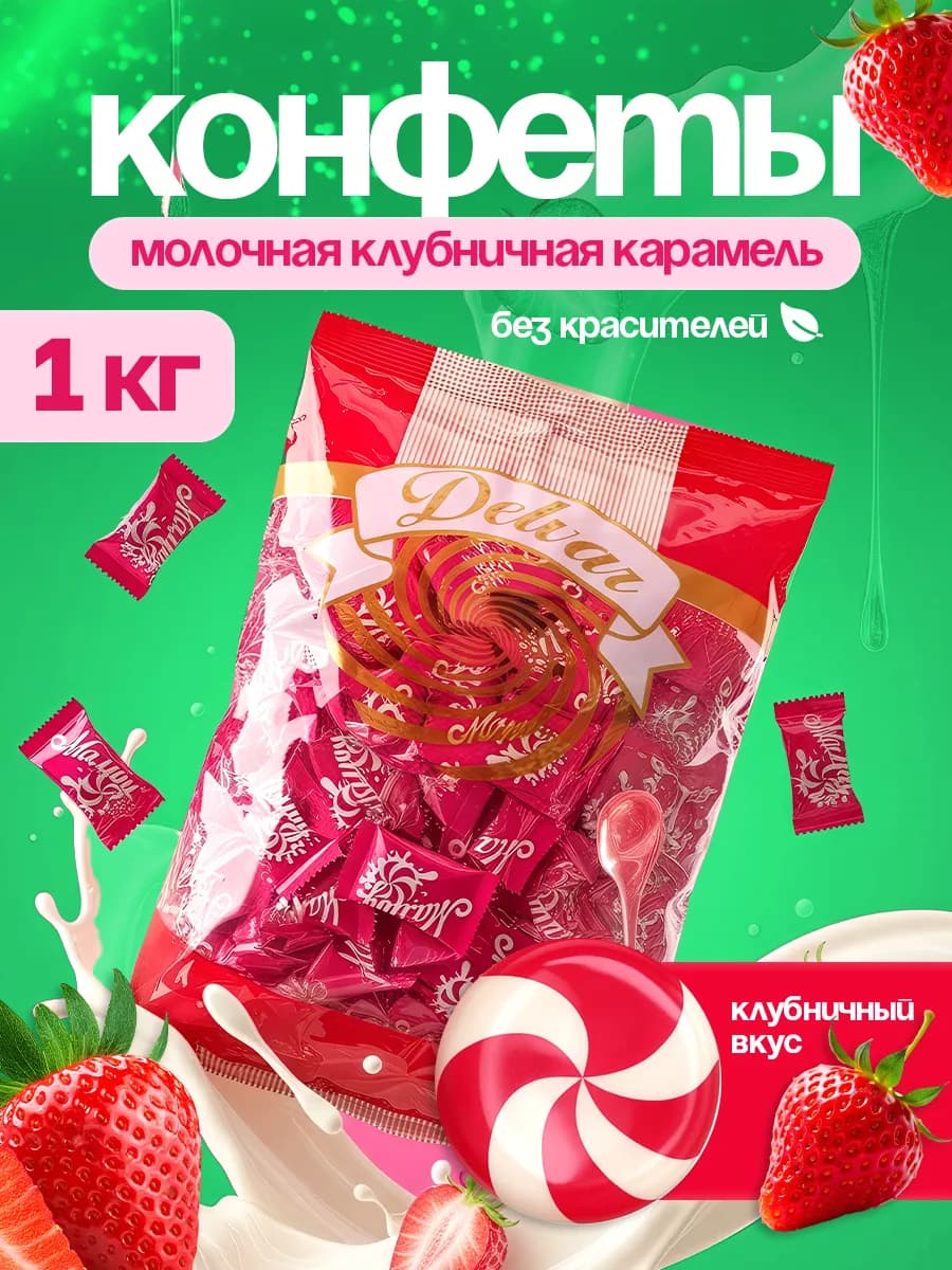 Конфеты леденцы Клубника со сливками 1 кг