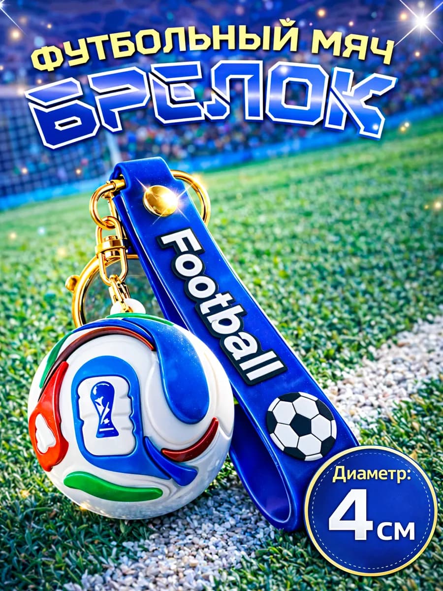 Брелок для ключей мужской футбольный мяч