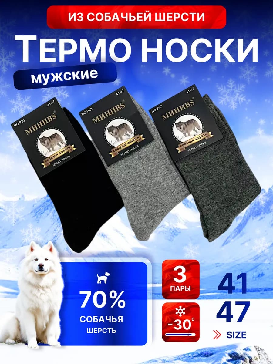 Термоноски собачьей шерсть