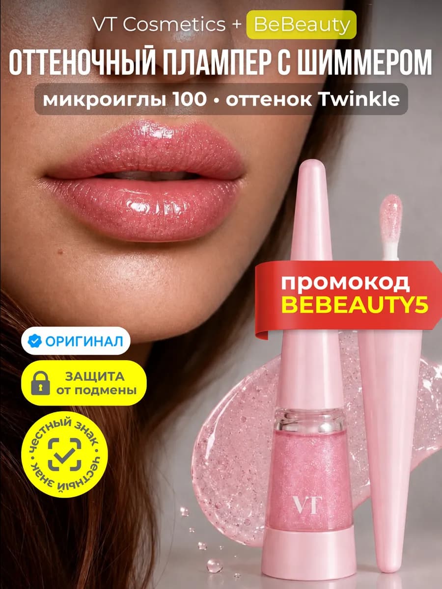 Блеск Плампер для губ VT REEDLE SHOT LIP PLUMPER TWINKLE