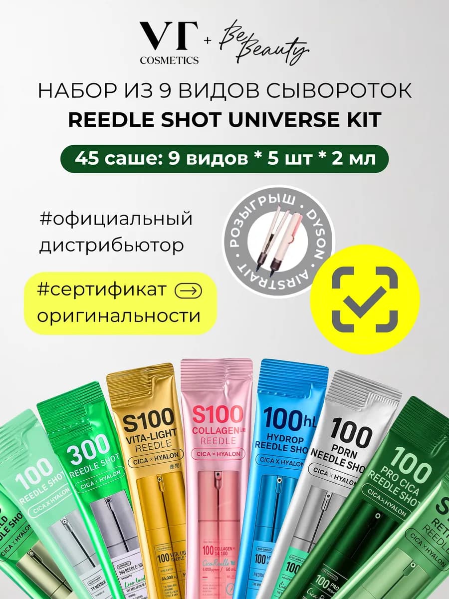 Набор бустер-сывороток с микроиглами Reedle Shot Universe Ki…