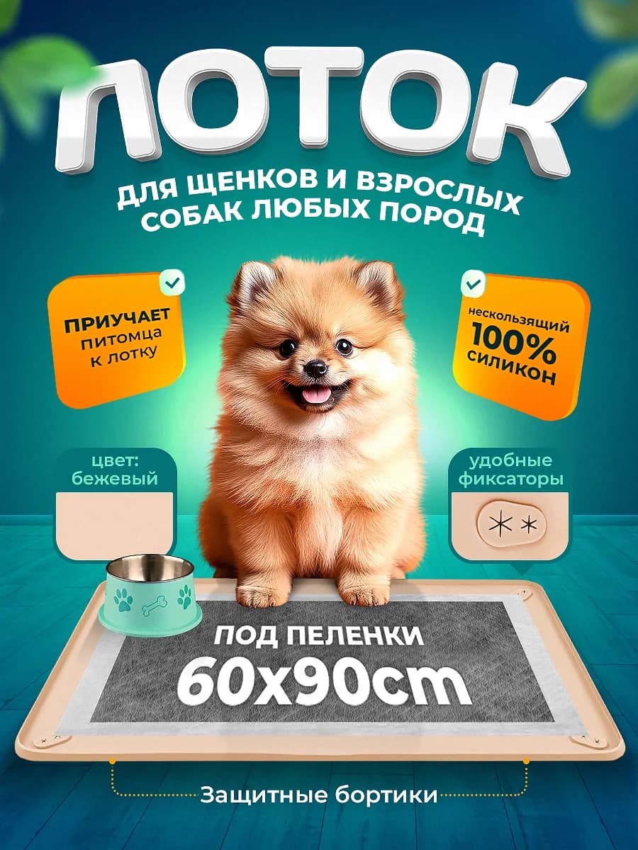 Силиконовый лоток для собак под пеленку 60х90 туалет коврик