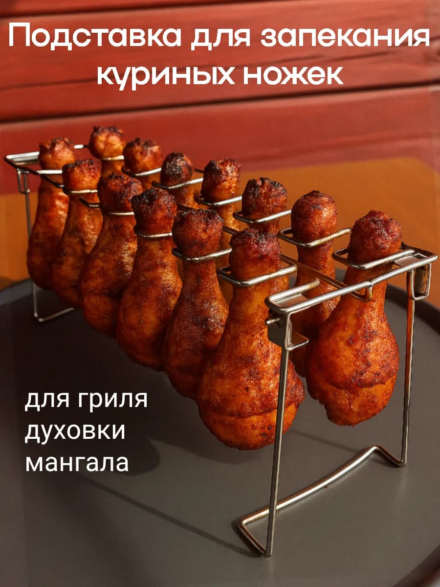 Подставка для запекания куриных ножек в духовке гриль