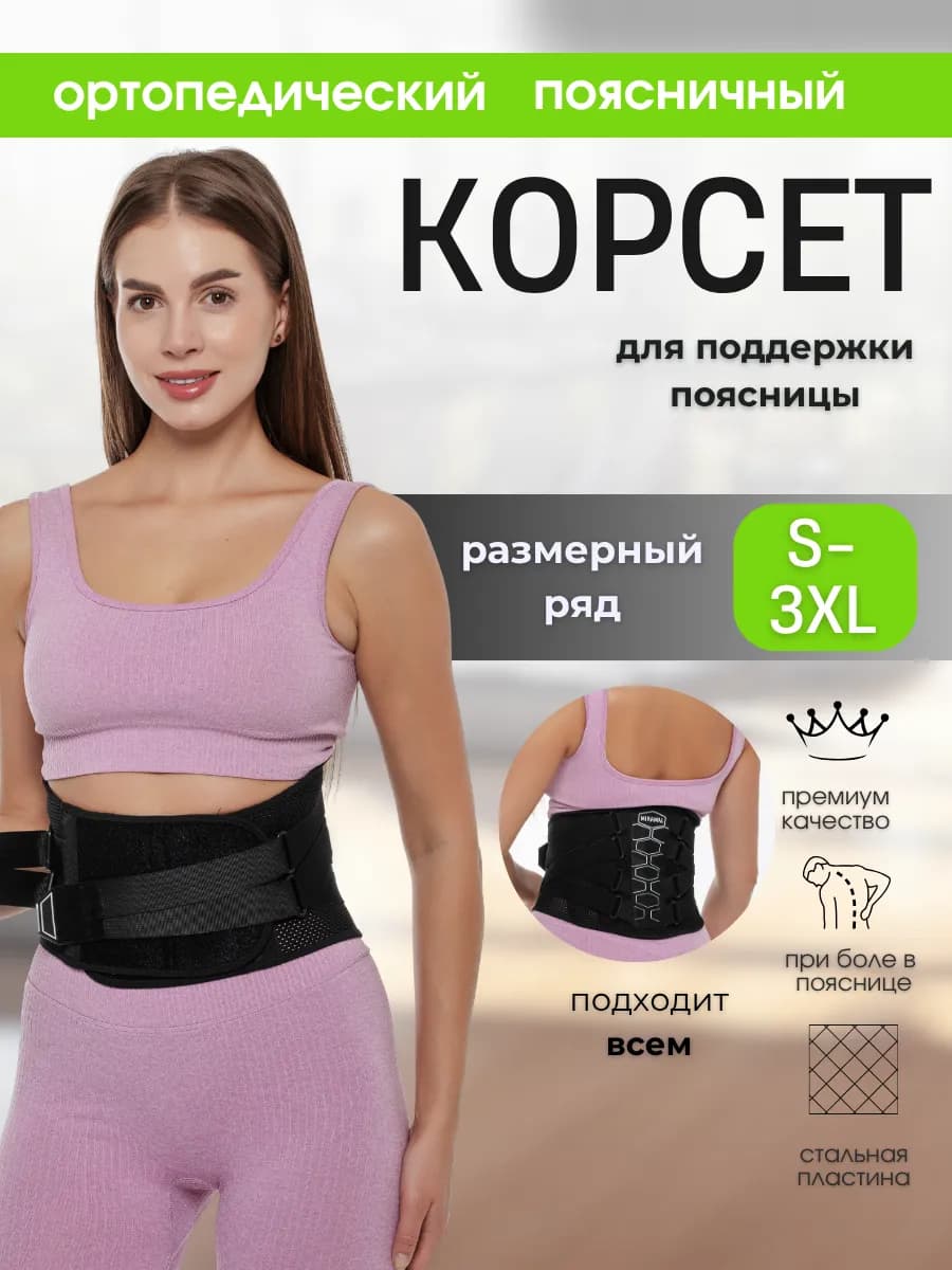 Корсет ортопедический поясничный пояс спины поддерживающий