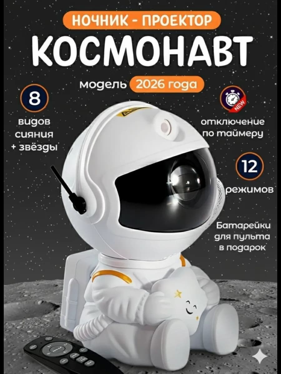 Ночник космонавт звездное небо детский с проекцией