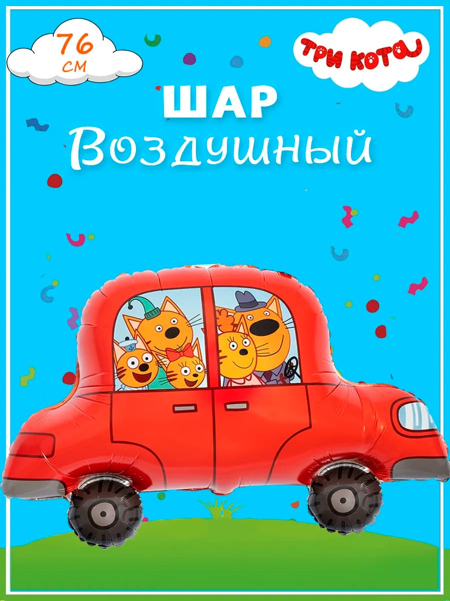 Воздушный шар "Три кота" в машине