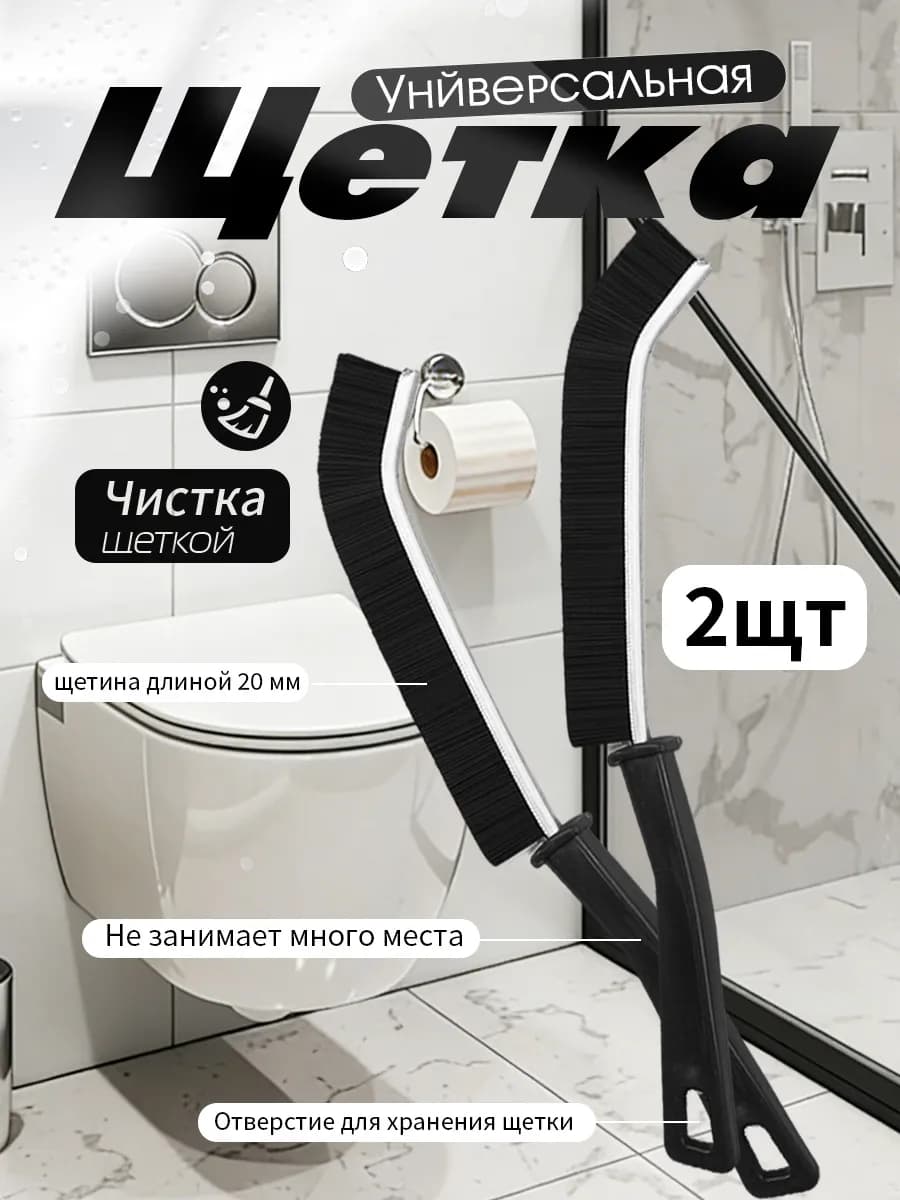 Щетки для уборки труднодоступных мест универсальная