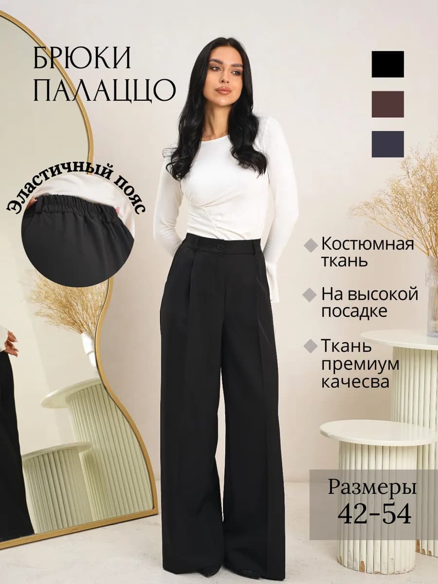 Брюки Палаццо классические