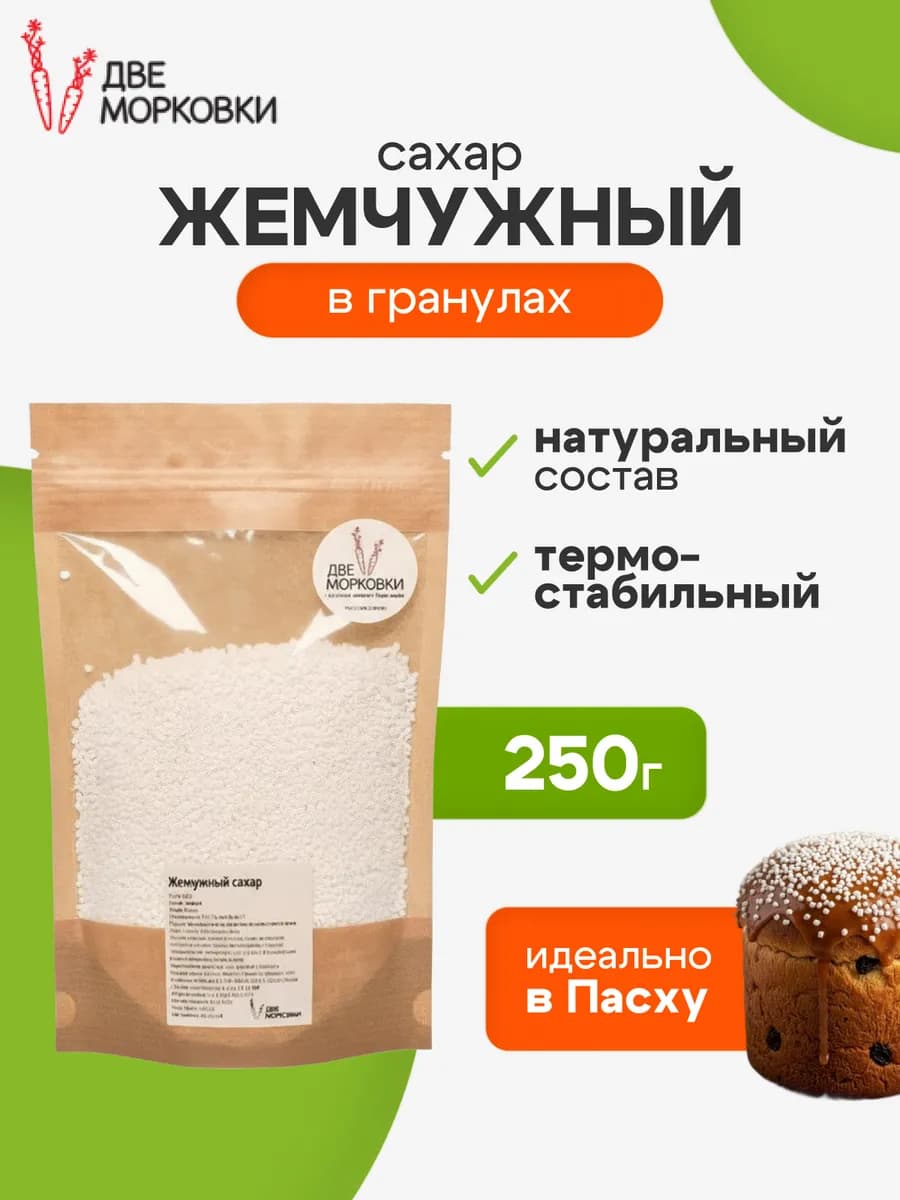 Сахар жемчужный в гранулах для декора и выпечки