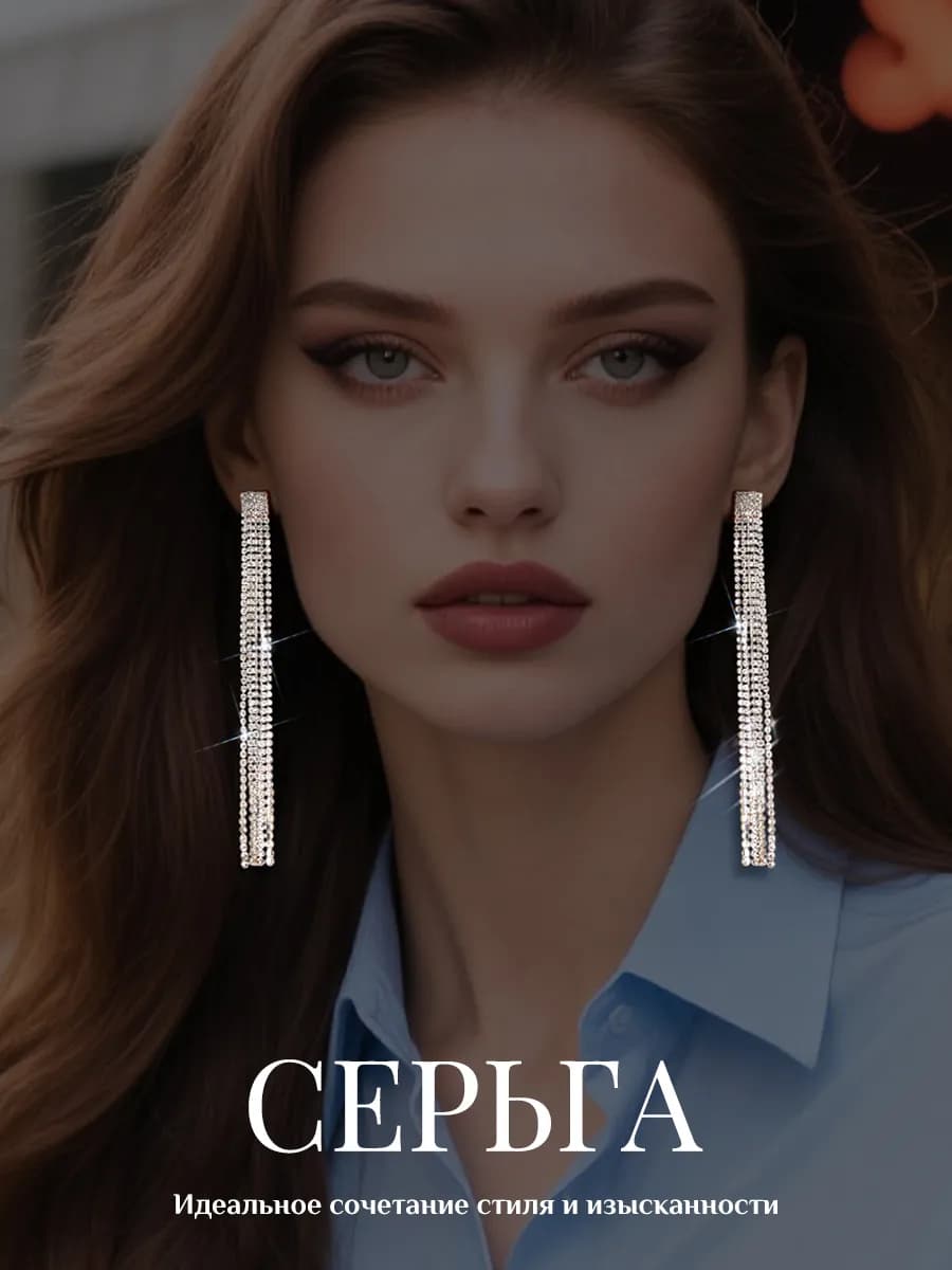 серьги длинные вечерние со стразами блестящие бижутерия