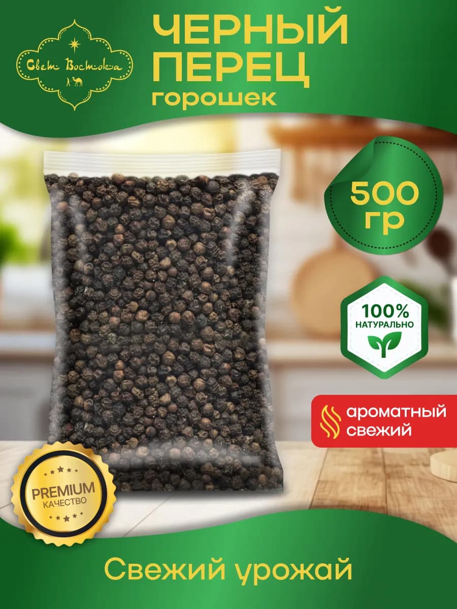 Перец черный горошек 500гр