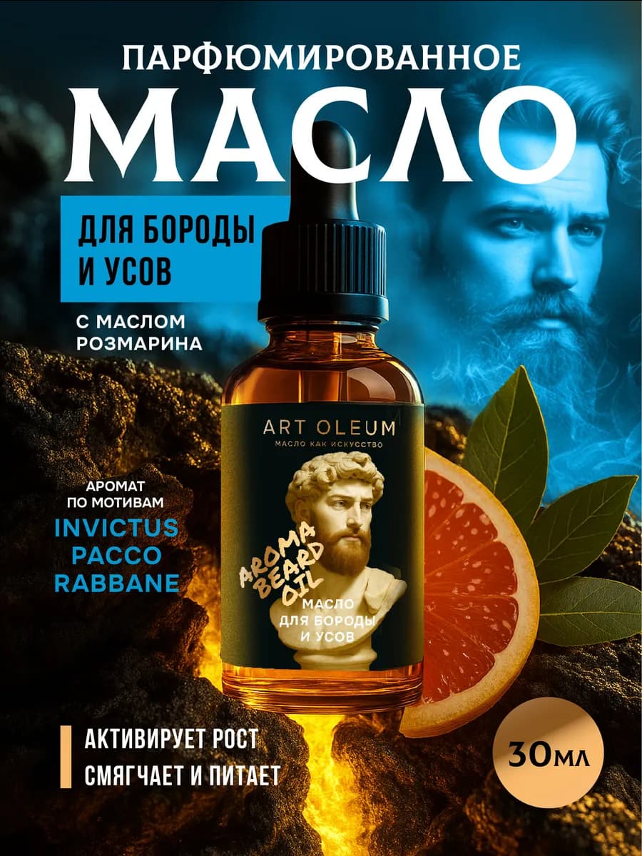 Масло для бороды и усов смягчающее