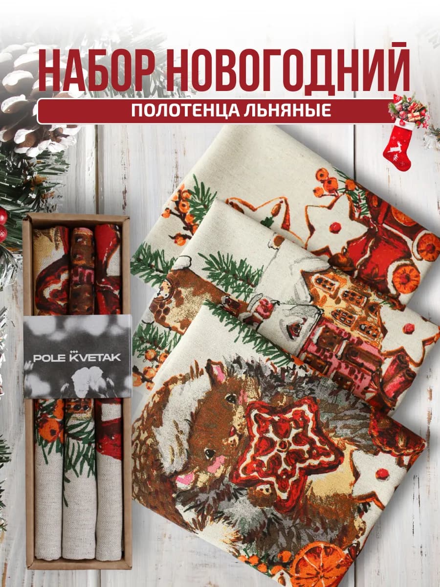 Набор кухонных льняных полотенец новогодний 3 шт