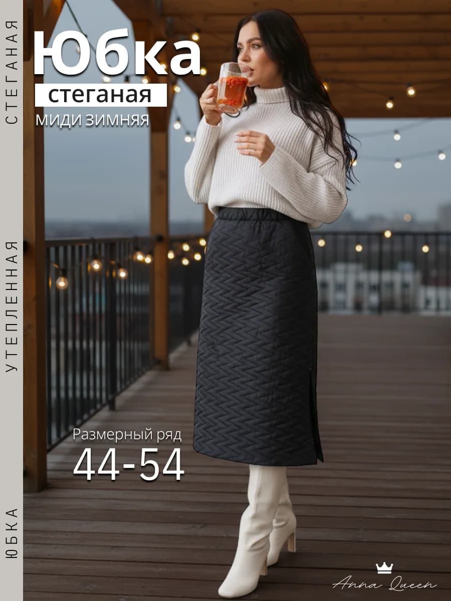 Юбка стеганая утепленная длинная с разрезами и карманами