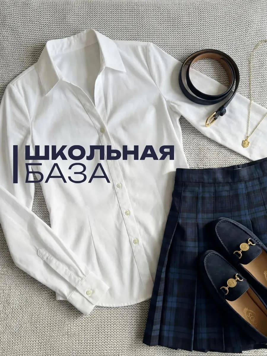 Рубашка белая с длинным рукавом школьная