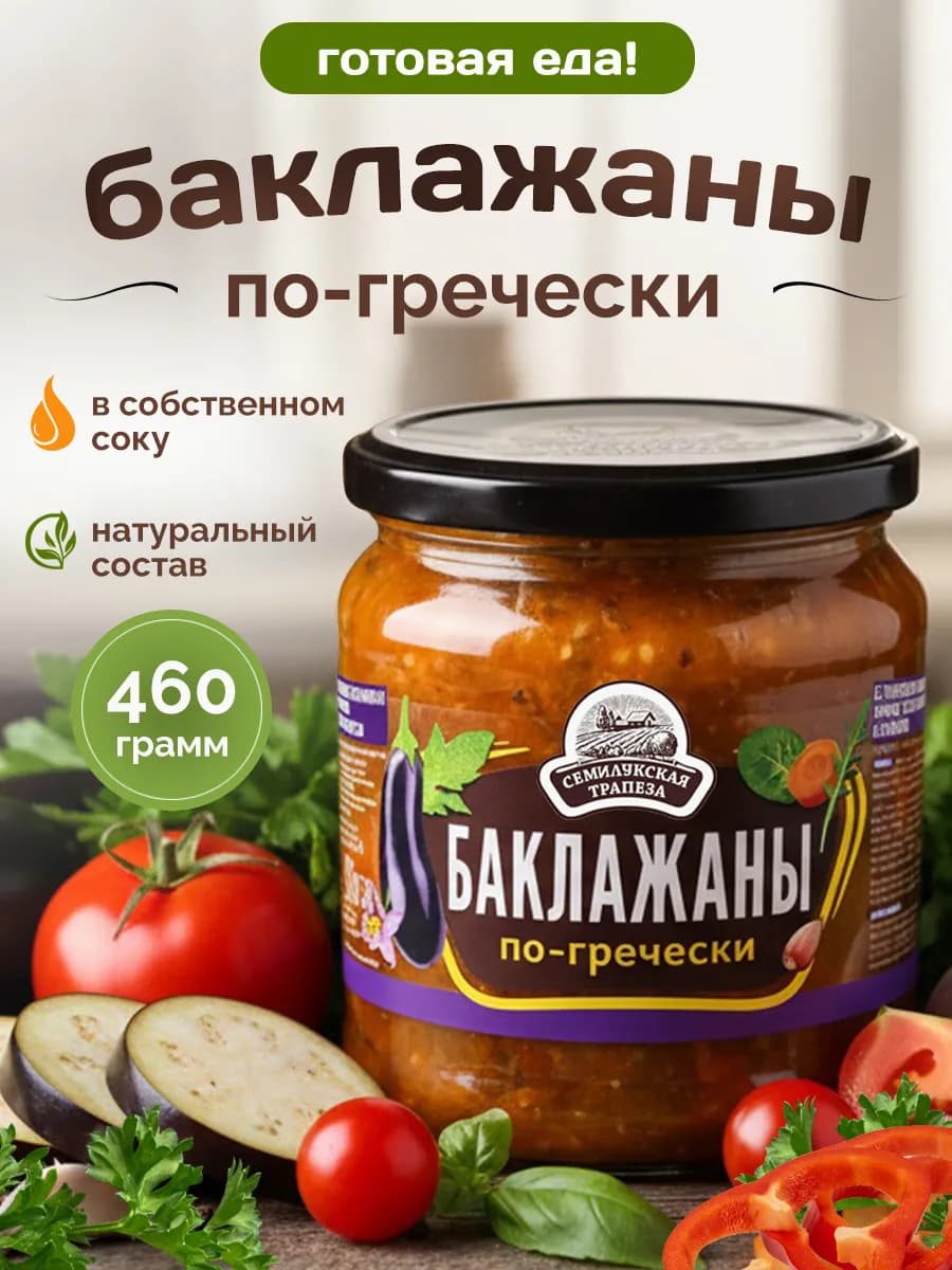 Закуска овощная "Баклажаны по-гречески", 460гр