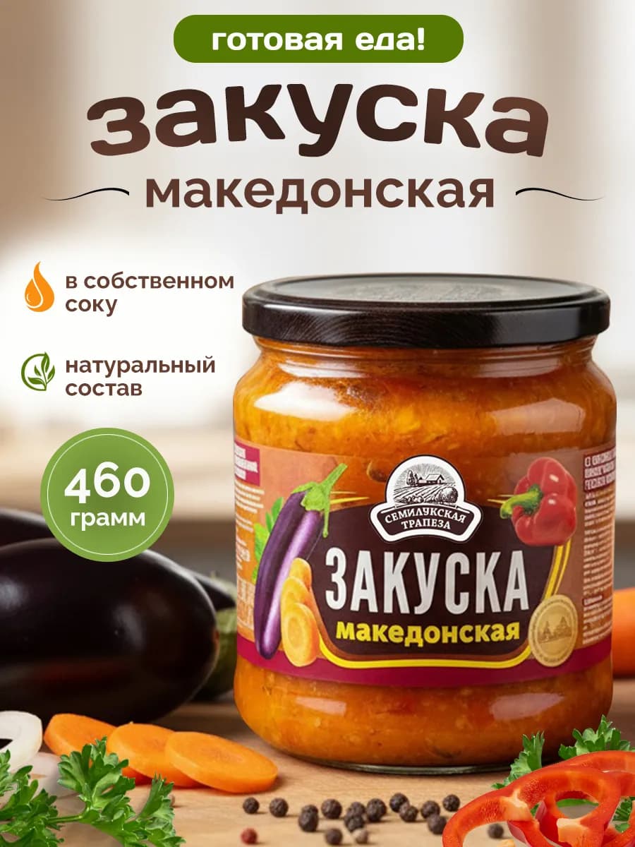 Закуска овощная "По-македонски", 460гр