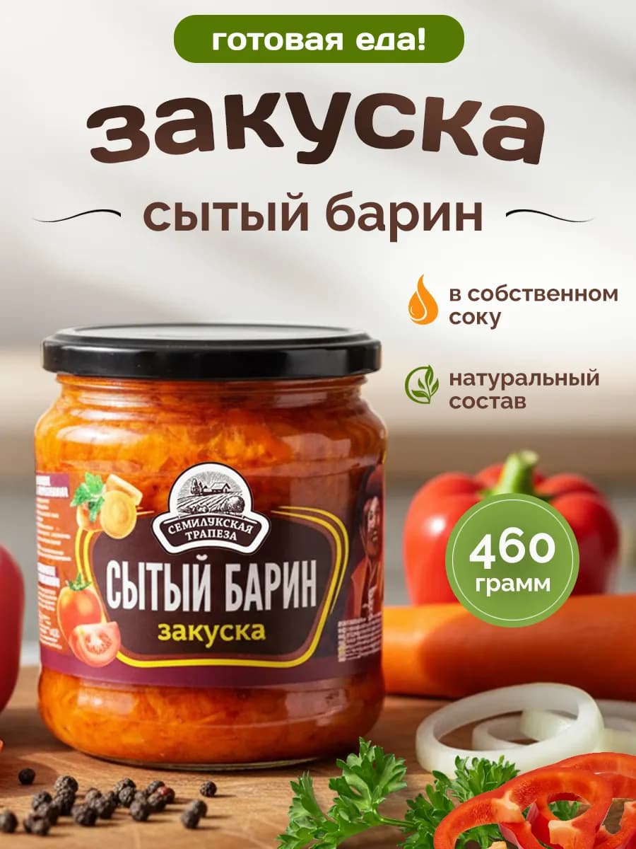 Закуска овощная "Сытый барин", 460гр