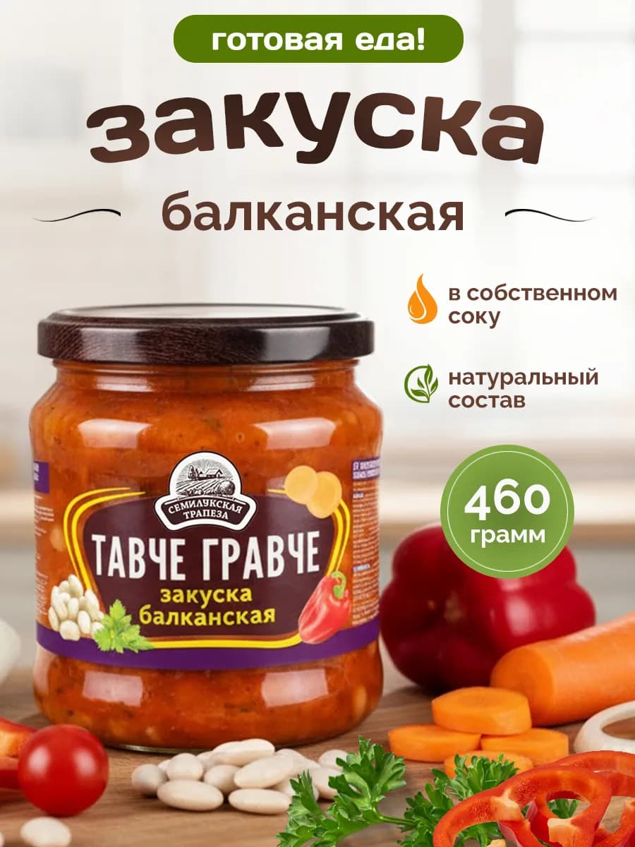 Закуска овощная "Тавче Гравче" по-балкански, 460гр