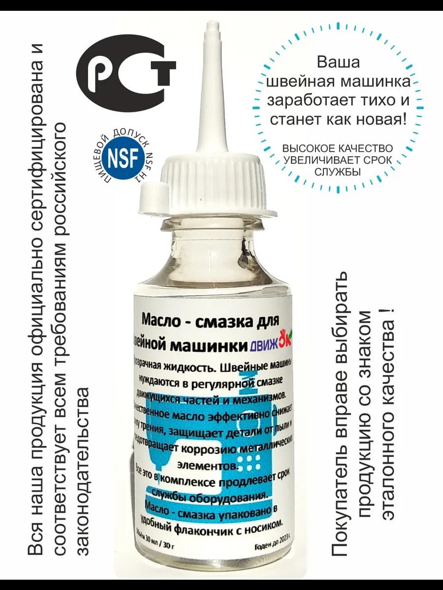 Масло - смазка для швейной машинки