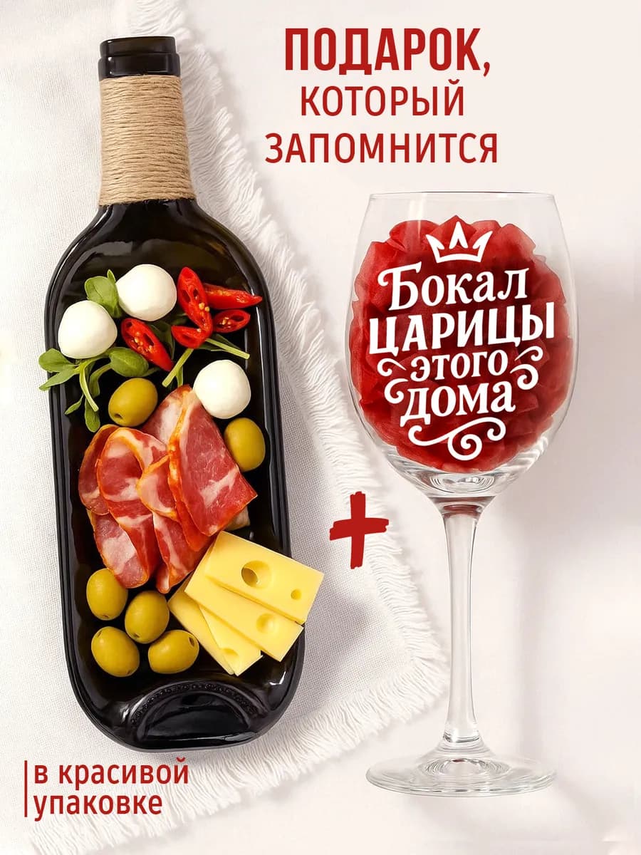Подарок подруге тарелка бутылка и бокал с надписью