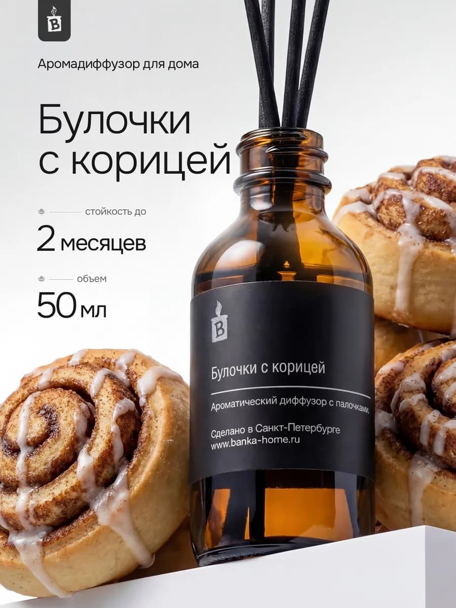 Диффузор для дома с палочками "Булочки с корицей"