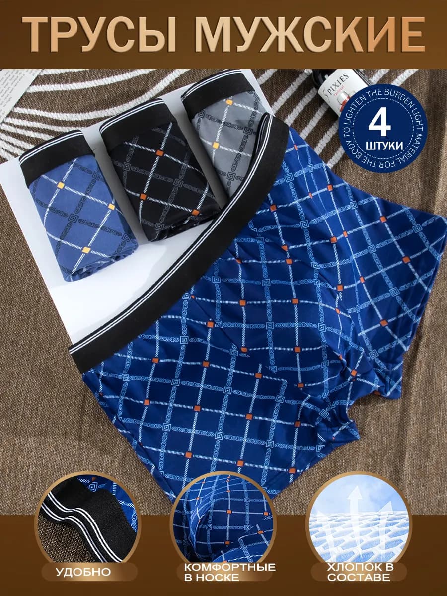 трусы боксеры набор 4 штуки