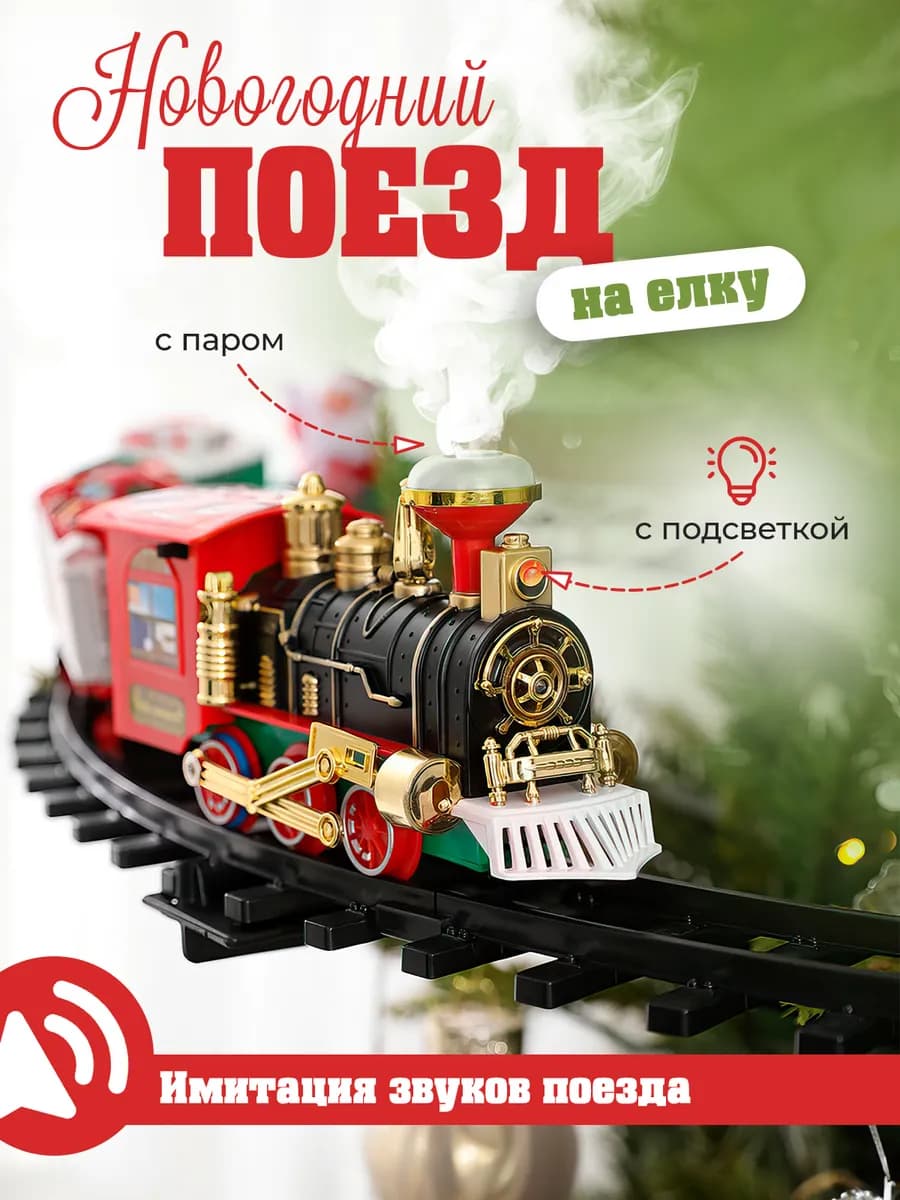 Поезд на елку железная дорога с паром - фото 1