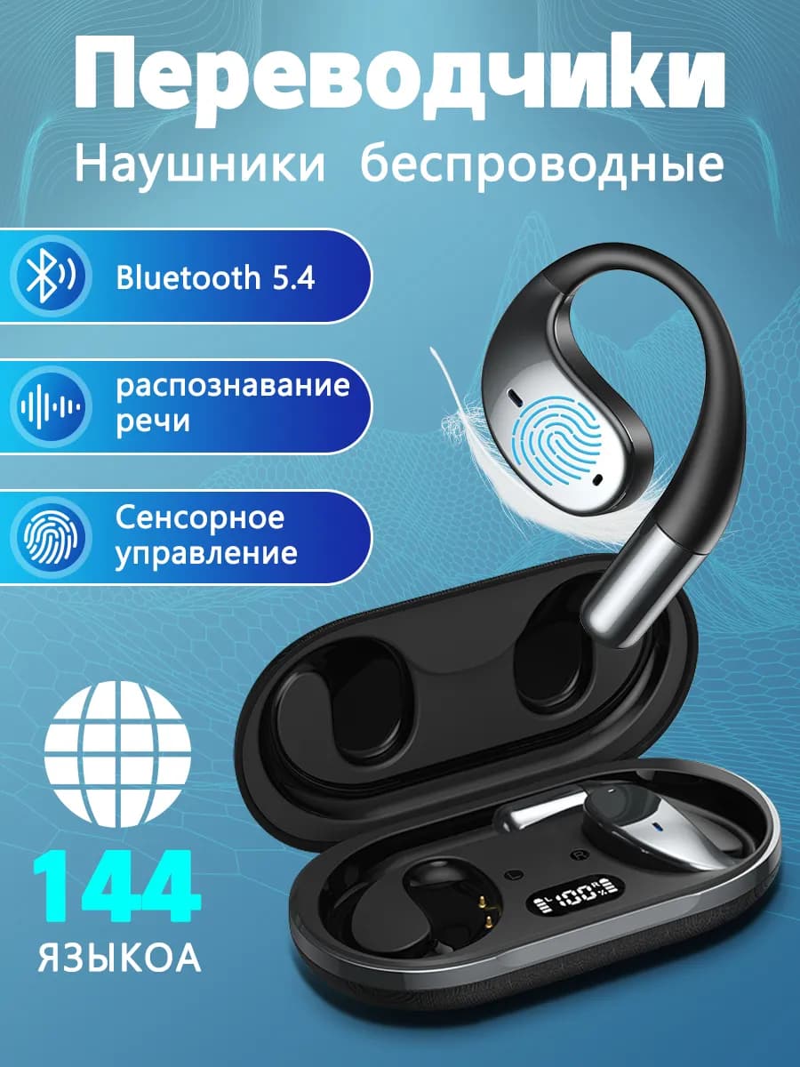 Наушники с функцией перевода 144 языка