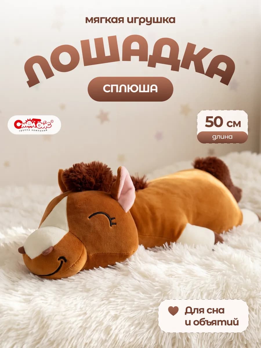 Мягкая игрушка лошадь плюшевая 50 см
