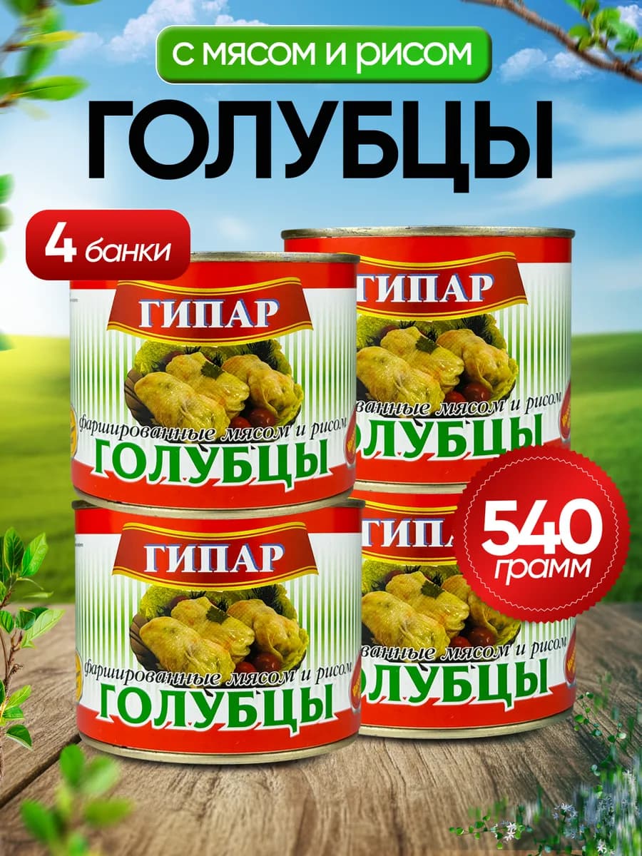 Голубцы, фаршированные мясом и рисом, 540 г - 4 шт