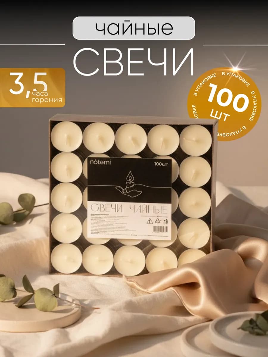 Свечи чайные 100 штук