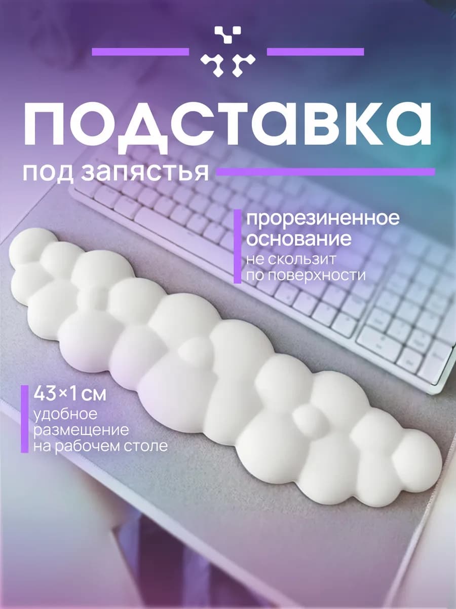 Подставка под запястье для клавиатуры облако