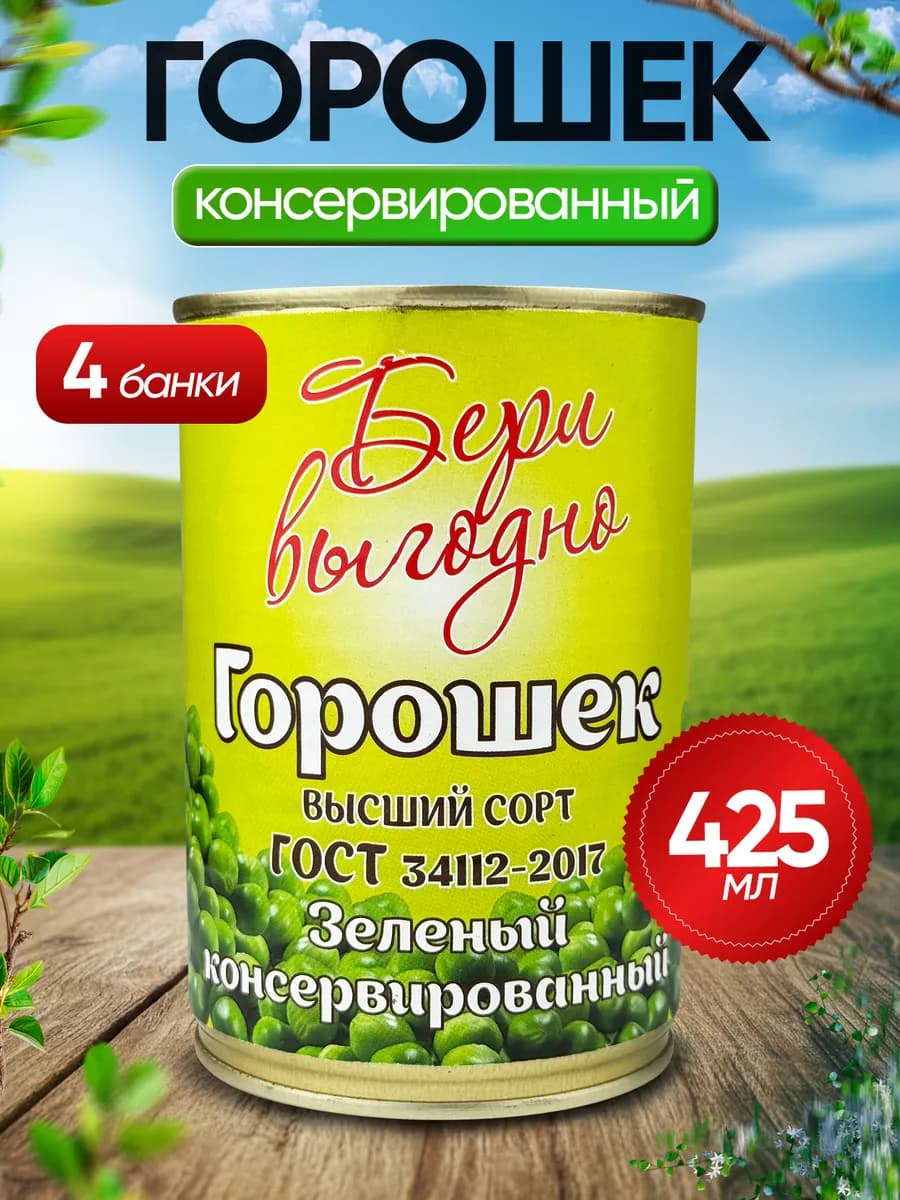 Горошек зеленый консервированный, 425 мл - 4 шт