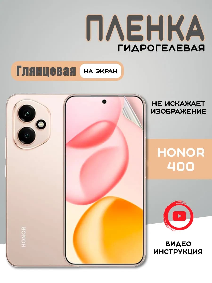 Защитная гидрогелевая пленка на Honor 400