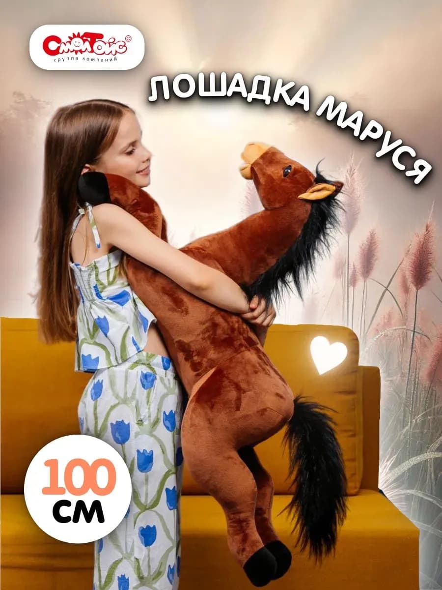 Мягкая игрушка Лошадка символ 2026 года 100см