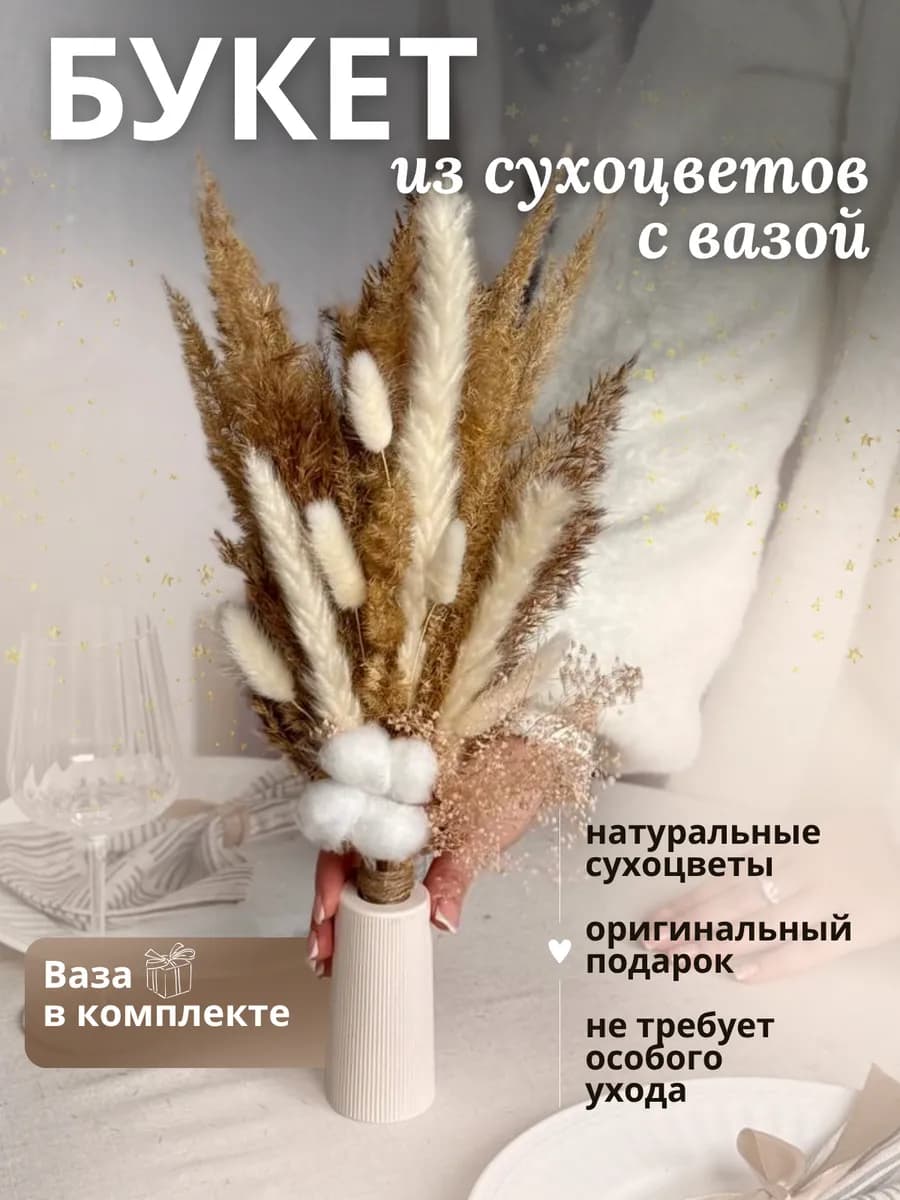 Сухоцветы букет для декора и интерьера