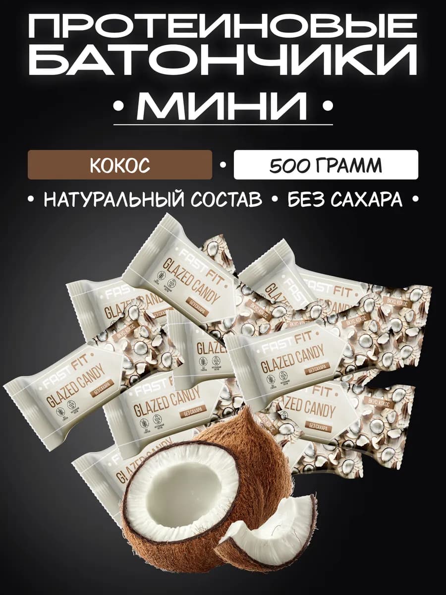 Протеиновые мини - батончики без сахара FastFIT