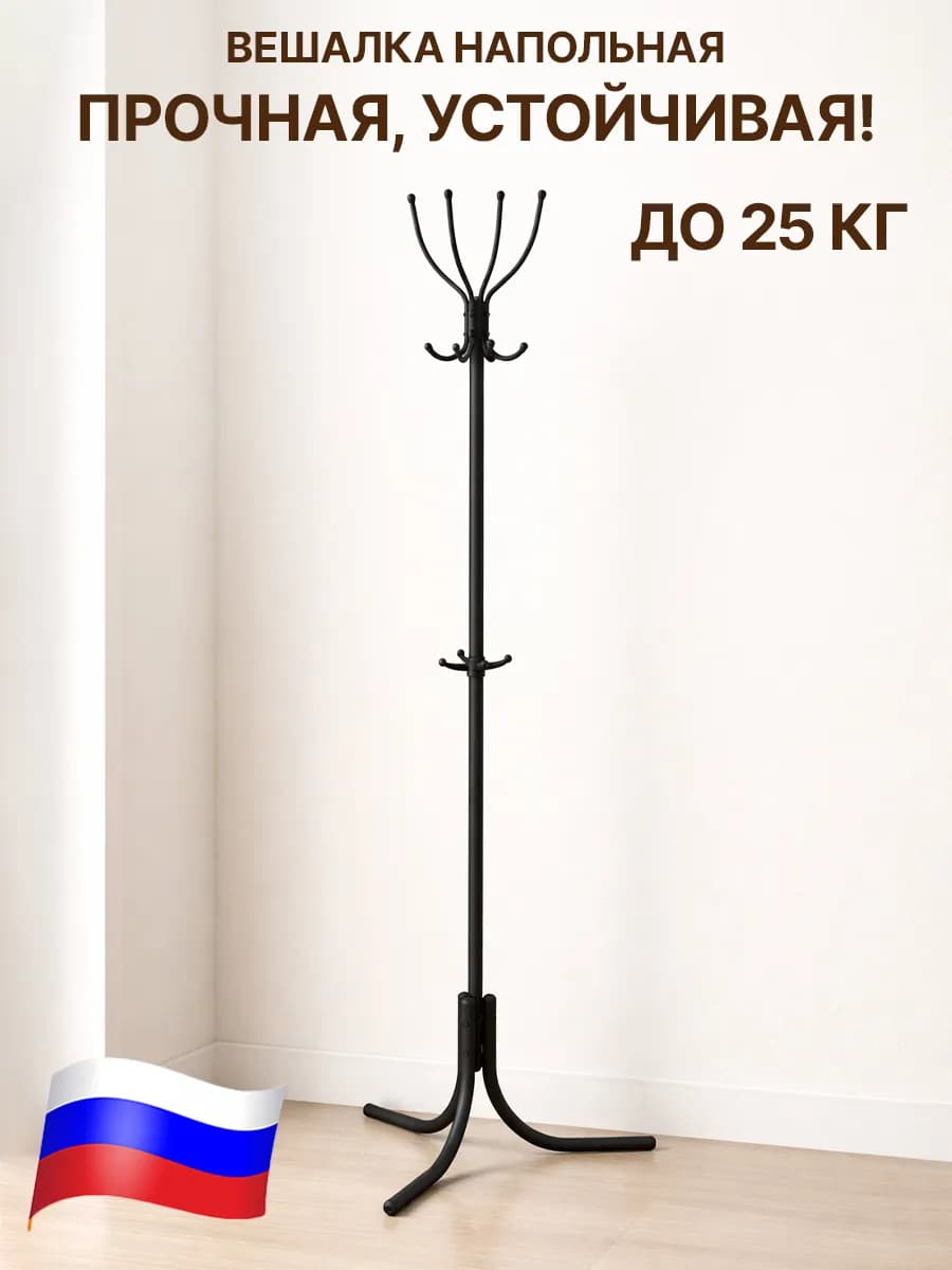 Вешалка напольная для одежды металлическая