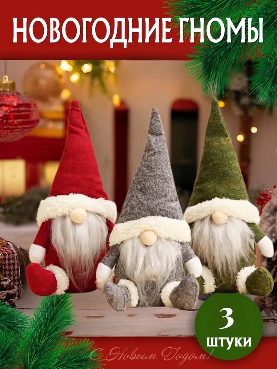 Новогодние гномы под елку