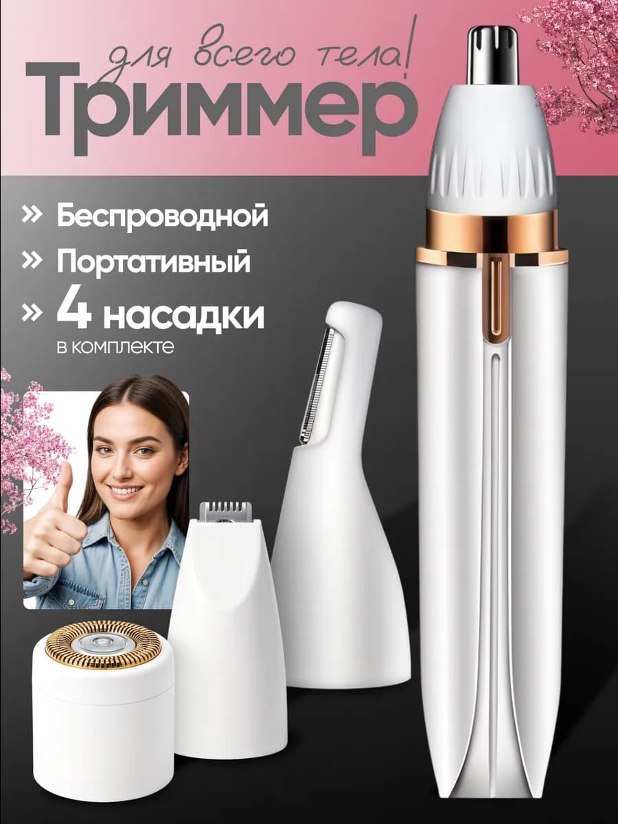Триммер 4 в 1 электробритва универсальная для тела и лица