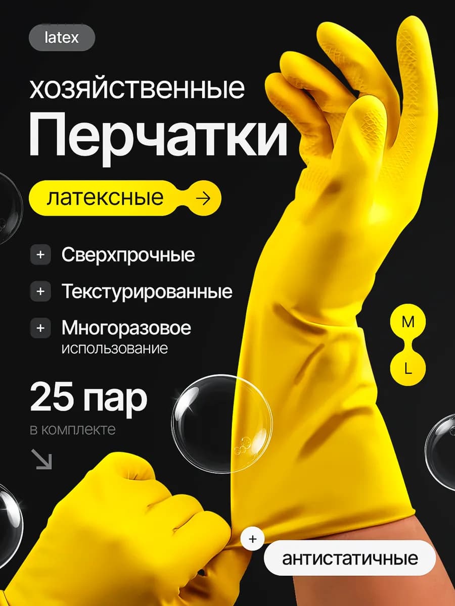 Перчатки хозяйственные латексные для уборки 25 пар